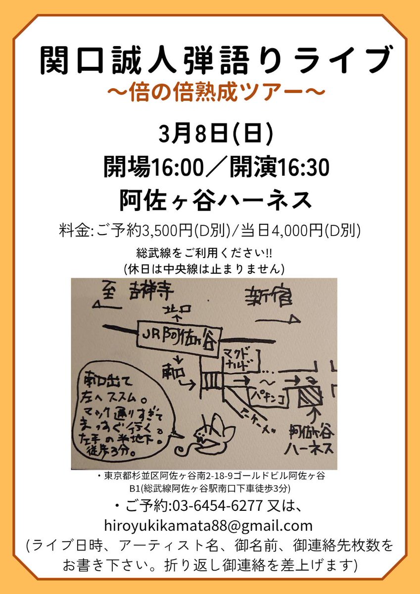 関口誠人(ex-CCB) #3月8日(日) #阿佐ヶ谷ハーネス #総武線阿佐ヶ谷駅