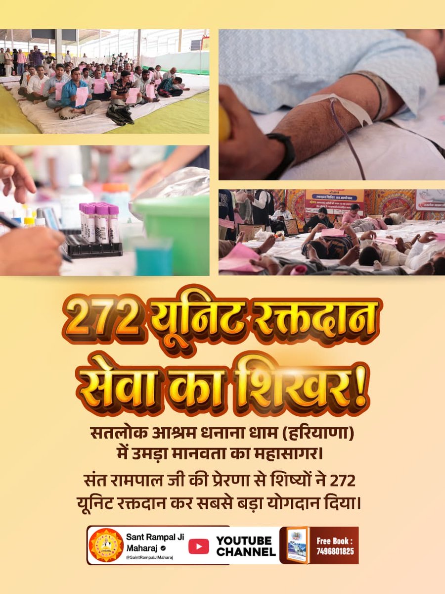 #संतरामपालजीमहाराज_की_प्रेरणा
272 यूनिट रक्तदान: सेवा का शिखर!
सतलोक आश्रम धनाना धाम (हरियाणा) में उमड़ा मानवता का महासागर। संत रामपाल जी की प्रेरणा से शिष्यों ने 272 यूनिट रक्तदान कर सबसे बड़ा योगदान दिया।
- Sa News Youtube Channel 🩸🫀