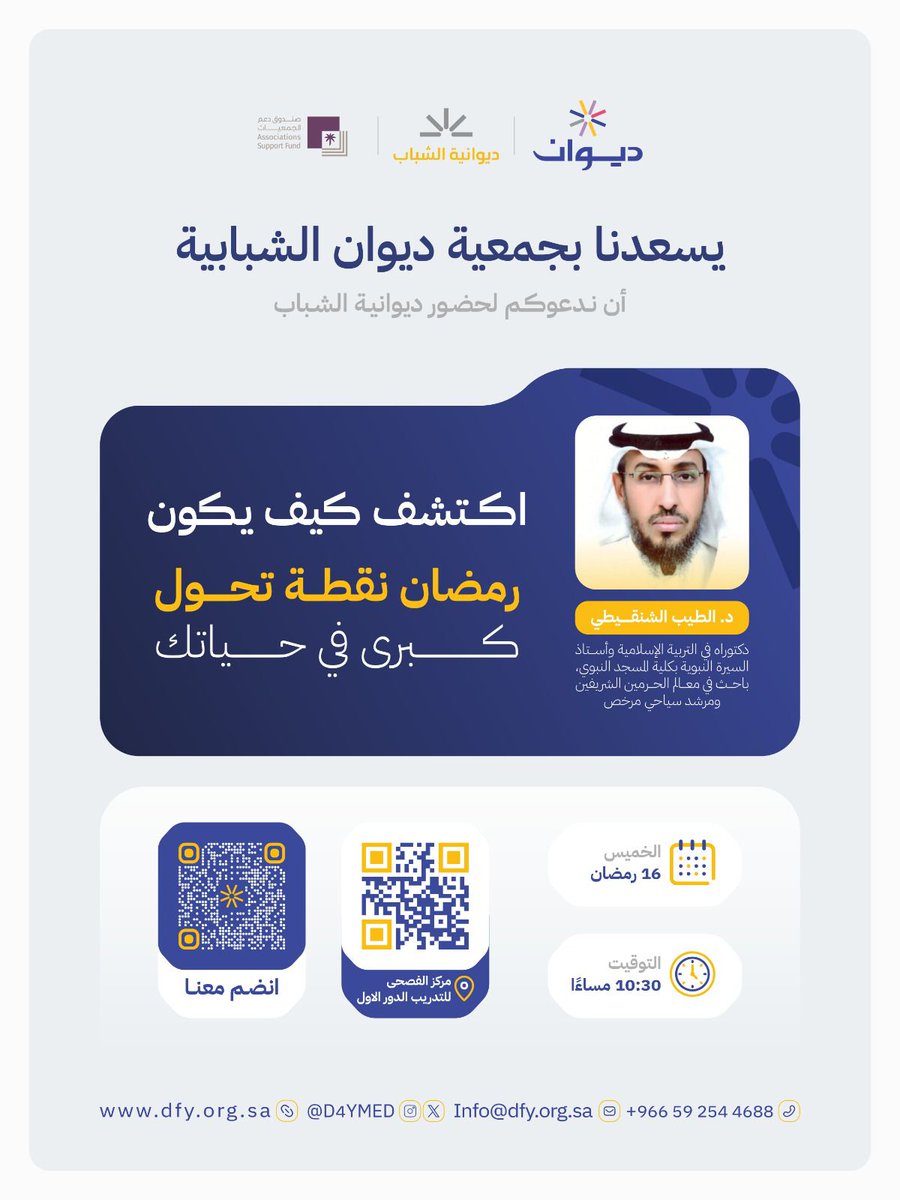 D4YMed's tweet photo. كم مرة عقدنا النية للتغيير في رمضان.. وتلاشت حماستنا في منتصف الطريق؟ 🤔🌙

ندعوكم في "ديوانية الشباب" للقاء استثنائي ومفتوح مع د. الطيب الشنقيطي، لنستلهم من السيرة النبوية كيف نجعل من هذا الشهر "نقطة تحول كبرى" في حياتنا. ✨

🗓️ الخميس، 16 رمضان
⏰ 10:30 مساءً
📍 مركز الفصحى للتدريب
🔗 بادر بالتسجيل الآن: [ ديوان الشبابية ]
@asfgovsa 
#جمعية_ديوان #رمضان #المدينة_المنورة