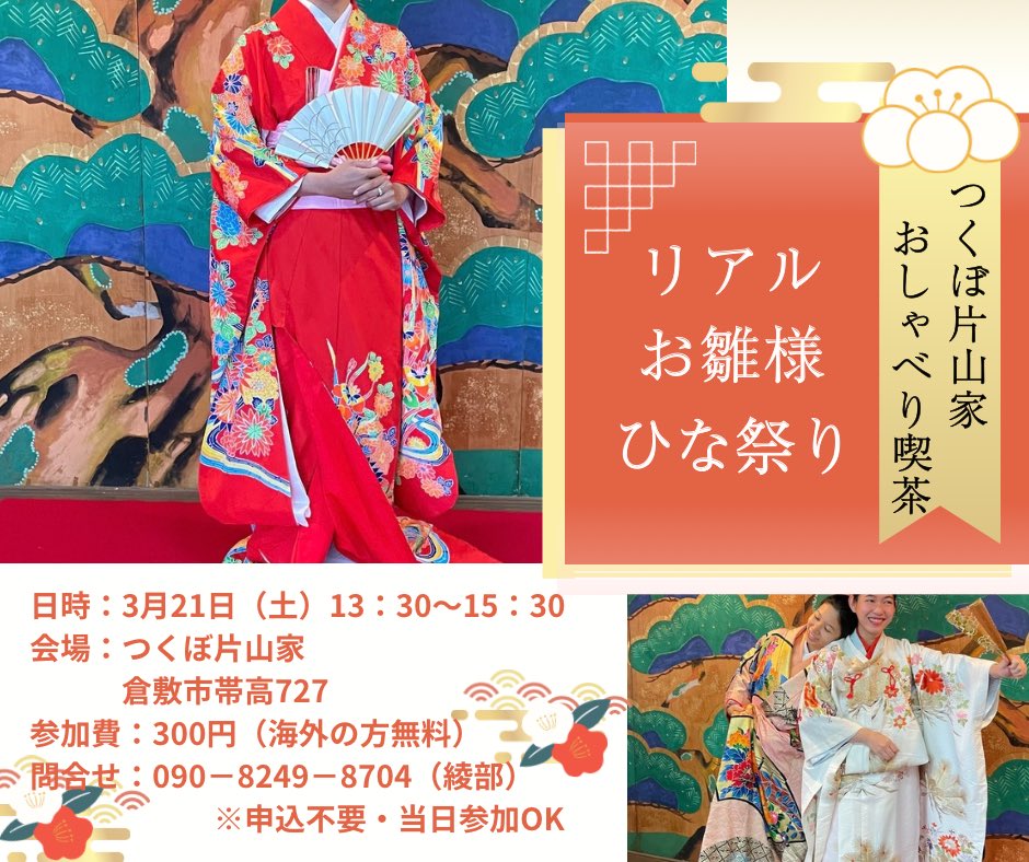 kannatoro's tweet photo. 🌸つくぼ片山家おしゃべり喫茶🌸
リアルお雛様のひな祭り🎎

花嫁衣装や着物を着て
お雛飾りの前で写真撮影📸💕
海外の方も大歓迎🌏
どなたでも参加できます♪

📍つくぼ片山家 倉敷市帯高727
📅3月21日（土）13:30〜15:30
💰300円　外国人無料

#ひな祭り #着物体験 
#日本文化体験  #国際交流 https://t.co/j7I8N5aCvj
