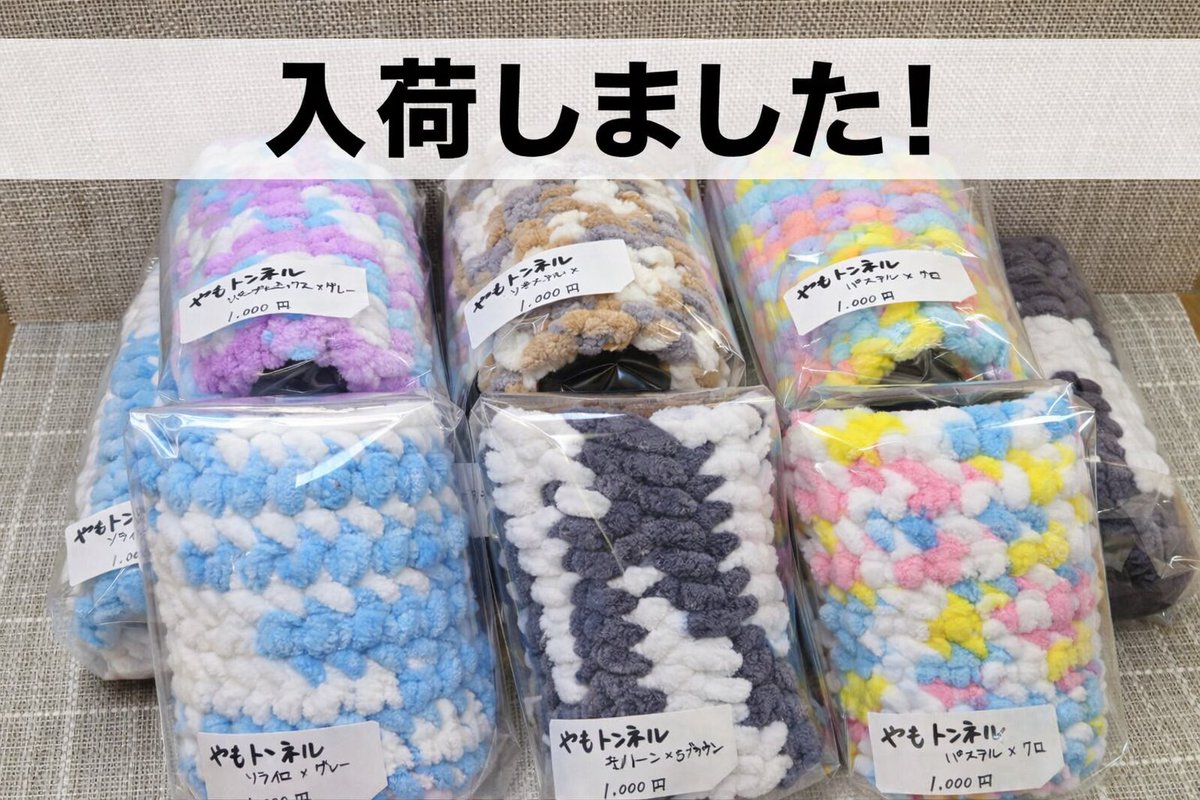 ．
🦎🤍 やもトンネル入荷しました 🤍🦎

もこもこ、ふわふわ…☁️
思わず触りたくなるやもトンネル✨

レオパちゃんのぬくぬくスペースに
やさしいカラーが仲間入りしました🌈

パステル系も、落ち着いたカラーも
どれも可愛くて迷っちゃいます🥹

各 ¥1,000

お気に入りの1つが見つかりますように🫧