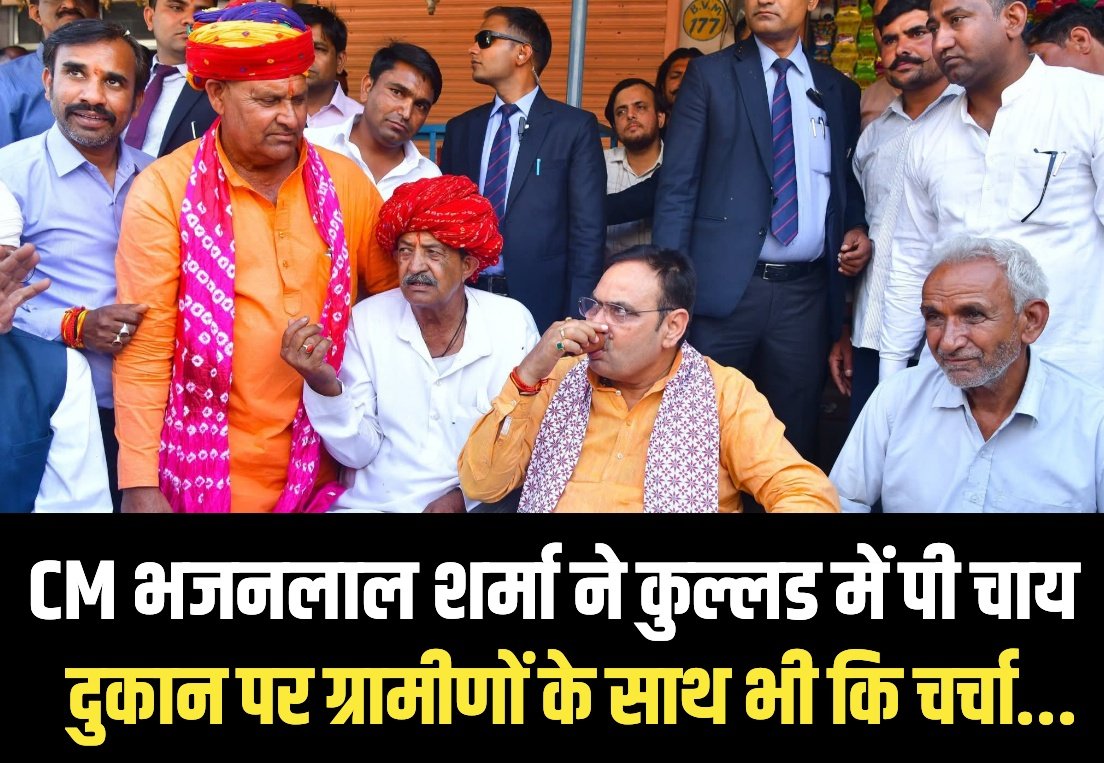 FirstRajas81904's tweet photo. #Jaipur : CM भजनलाल शर्मा ने भांकरोटा से लौटते समय कुल्लड में चाय पी, दुकान पर ग्रामीणों के साथ चाय पर कि चर्चा...

@BhajanlalBjp @RajCMO @BJP4Rajasthan #RajasthanNews #BreakingNews #CMBreaking #BhajanlalSharma #News #LatestNews #FRNews https://t.co/DVFYIwtNbH