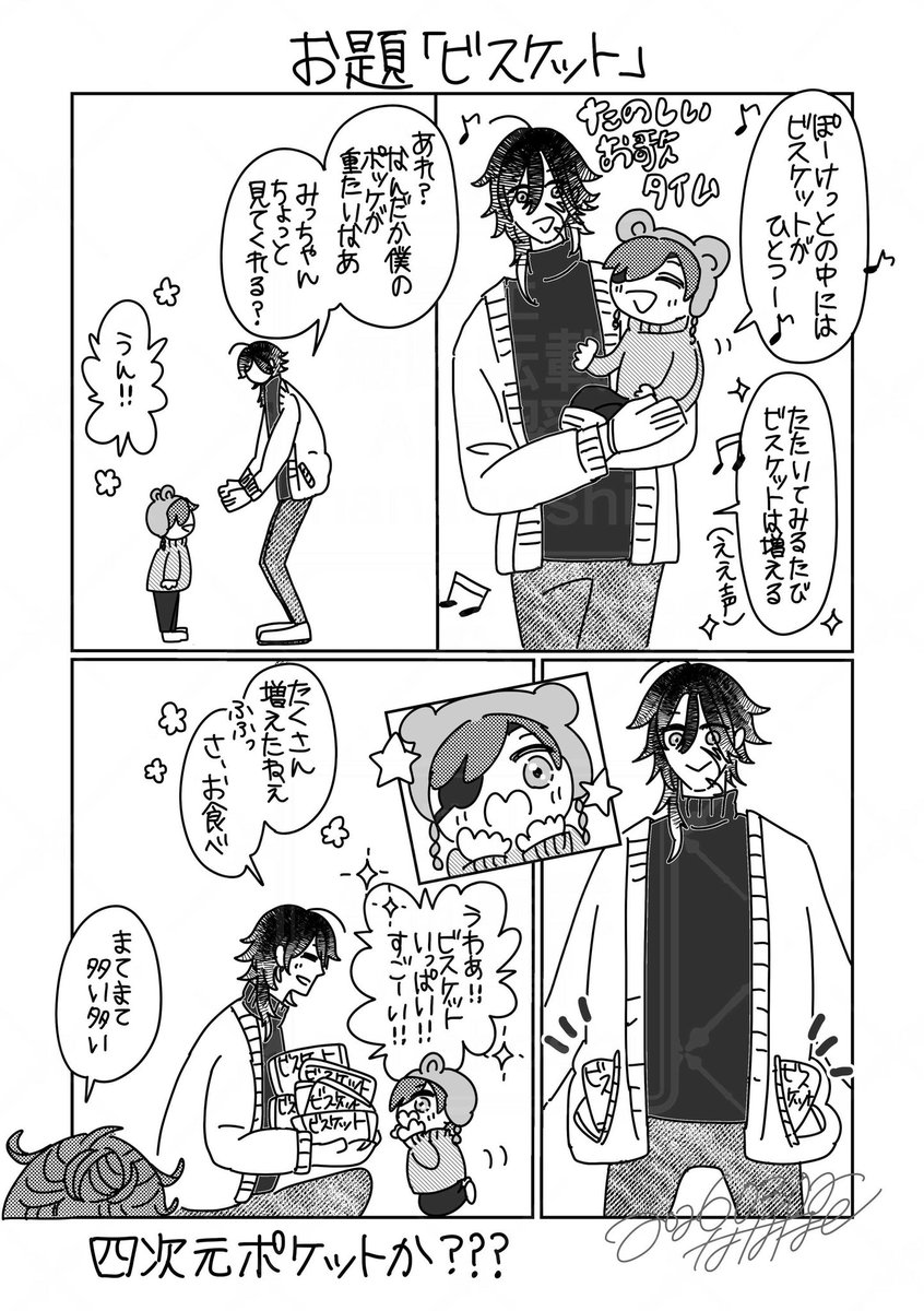 #光忠兄弟ワンドロワンライ
お題「ビスケット」をお借りいたしました🙌

ポッケの大きさ無限大