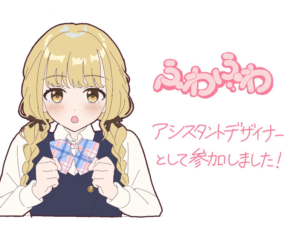 学園アイドルマスター 藤田ことね『ふわふわ』 アシスタントデザイナー