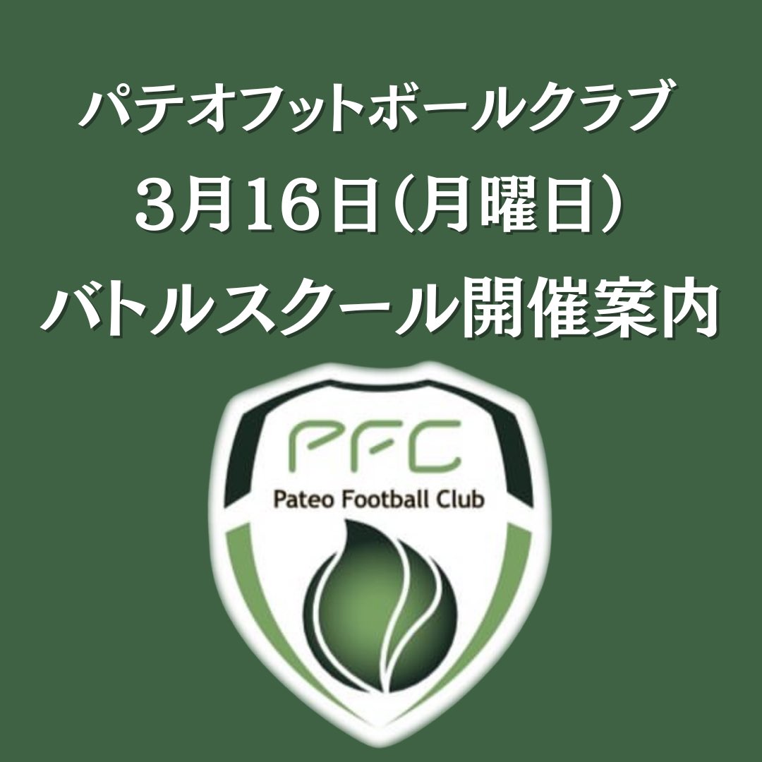 pateobattle's tweet photo. 【3.16(月)バトルスクール⚽️🔥開催案内】

新年度へ向けて多くの初参加選手にもご参加頂きました。
新年度からはホクモウG閉鎖の為、金沢高校グランドで毎月2〜3回開催が中心になります。今年度もあと少しとなりましたが是非ご参加お待ちしています⚽️🔥 https://t.co/TIRyDwCfjH