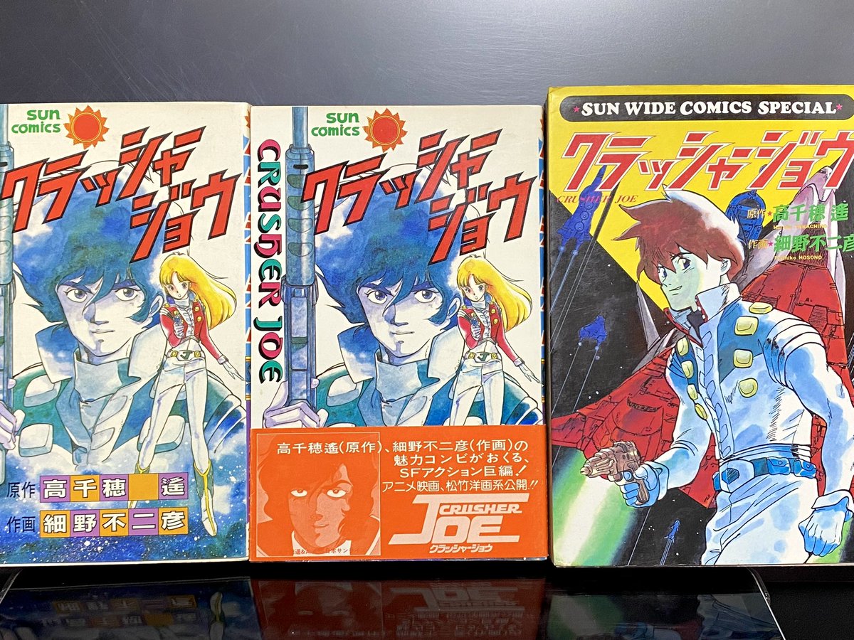 帯付きと表紙違いの漫画版「クラッシャージョウ」(中身は全部一緒