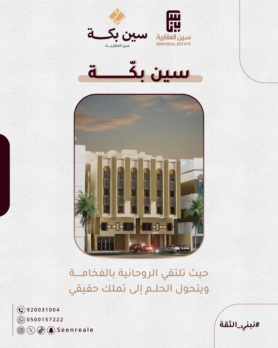 امتلك الفخامة.. في قلب مكة. 🕋

مشروع "سين بكة" ليس مجرد مبنى، بل هو تجسيد لمعايير السكن الراقي.
استثمر في مستقبلك واحجز وحدتك الآن في مشروع يجمع بين الجودة العالية والروحانية الفريدة 

  #سين_العقارية #مكة_المكرمة #استثمار #عقارات_مكة #نبني_الثقة