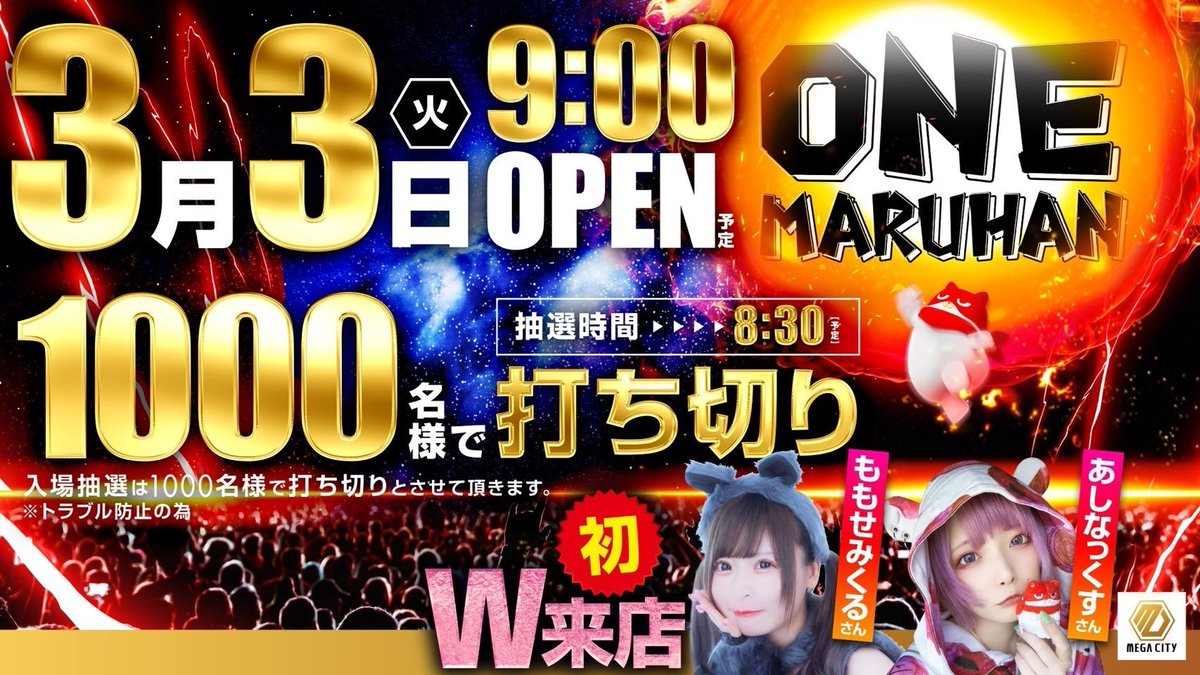 3/3 マルハンメガシティ横浜町田 🔍明日のポイント ・ワンマルハン
