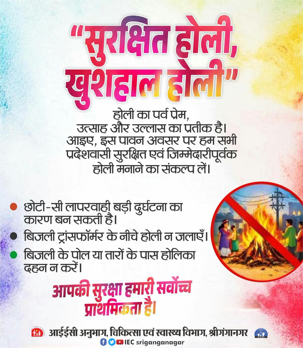 “सुरक्षित होली, खुशहाल होली”
#होली का पर्व प्रेम, उत्साह और उल्लास का प्रतीक है। आइए, इस पावन अवसर पर हम सभी सुरक्षित एवं जिम्मेदारीपूर्वक होली मनाने का संकल्प लें।
⚡ छोटी-सी लापरवाही बड़ी दुर्घटना का कारण बन सकती है।
⚡ बिजली ट्रांसफॉर्मर के नीचे होली न जलाएँ।
⚡ बिजली के पोल