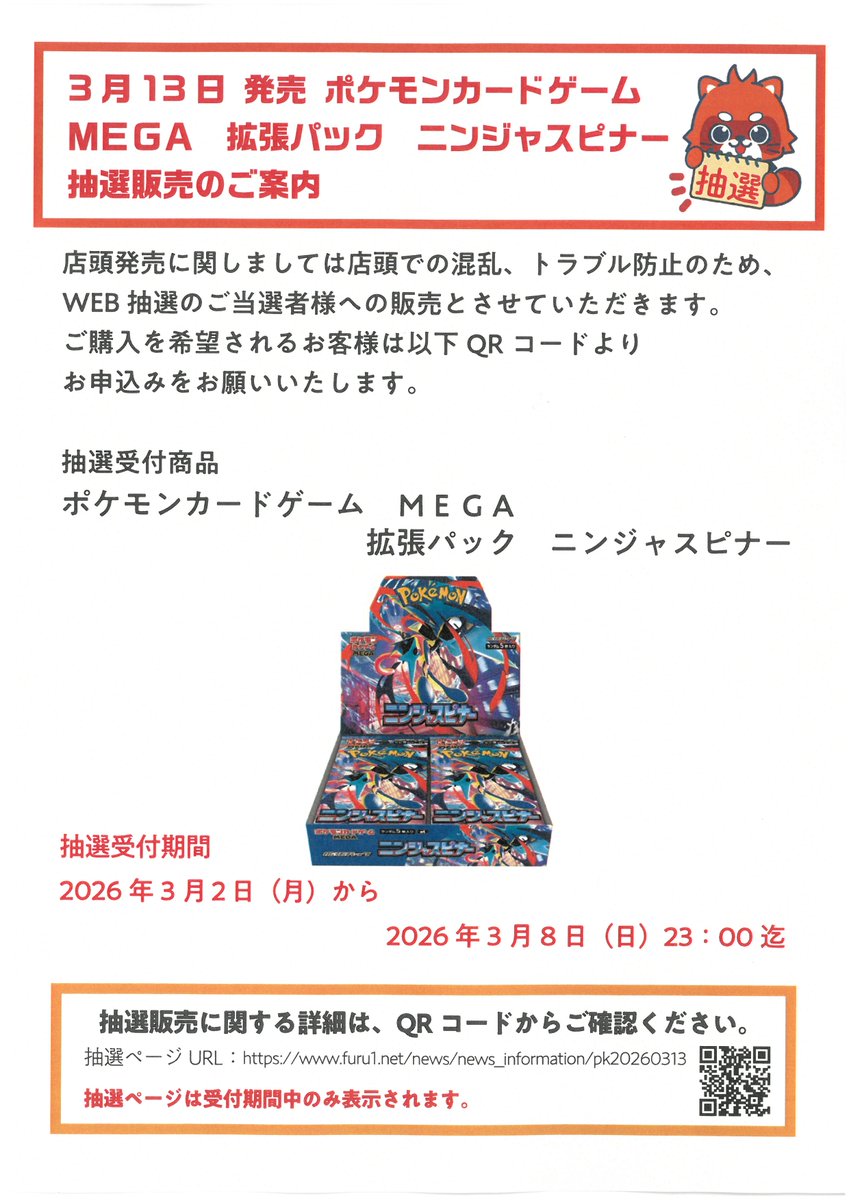 📢抽選販売のご案内📢 3/13発売予定 #ポケモンカードゲーム MEGA拡張
