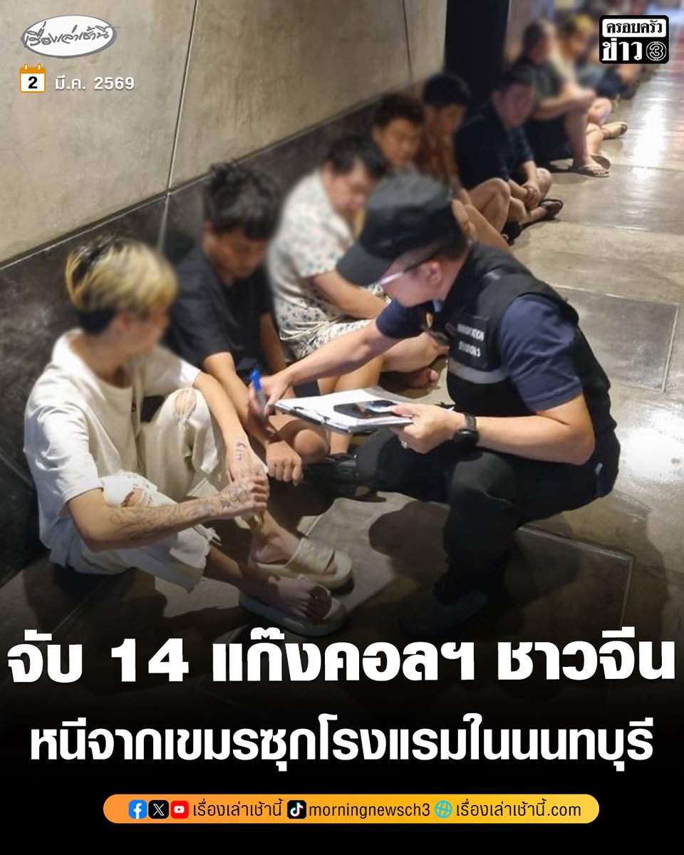 ตำรวจ ตม.นนทบุรี บุกรวบ 14 ชาวจีนแก๊งคอลเซ็นเตอร์ หลบหนีจากเขมรแอบซุกโรงแรมในนนทบุรี แอบเข้าไทยผ่านทางช่องทางธรรมชาติ จ.สระแก้ว

อ่านข่าว : ch3plus.com/news/social/mo…

#เรื่องเล่าเช้านี้ #ครอบครัวข่าว3 #ข่าวภูมิภาค #นนทบุรี #แก๊งคอลเซ็นเตอร์