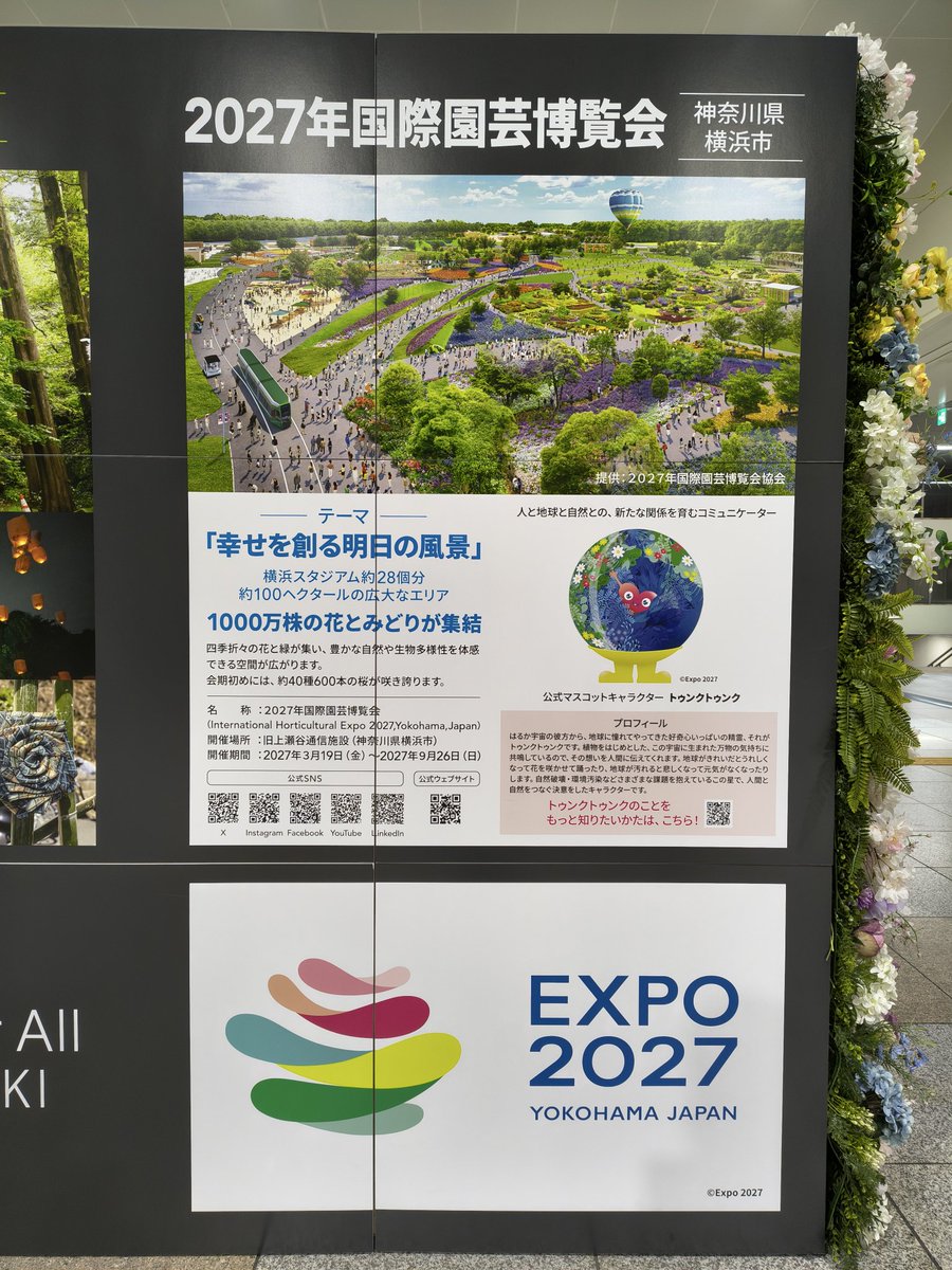 これを(ついでに)見るために降りた(^^ ) #2027年国際園芸博覧会