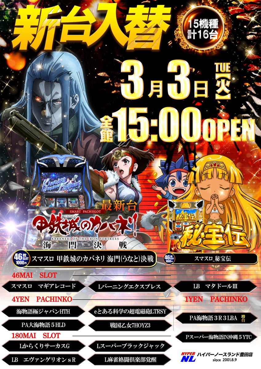 お待たせしました😊 明日3月3日は1ヶ月ぶりの ㊗️【新台入替 15時開店