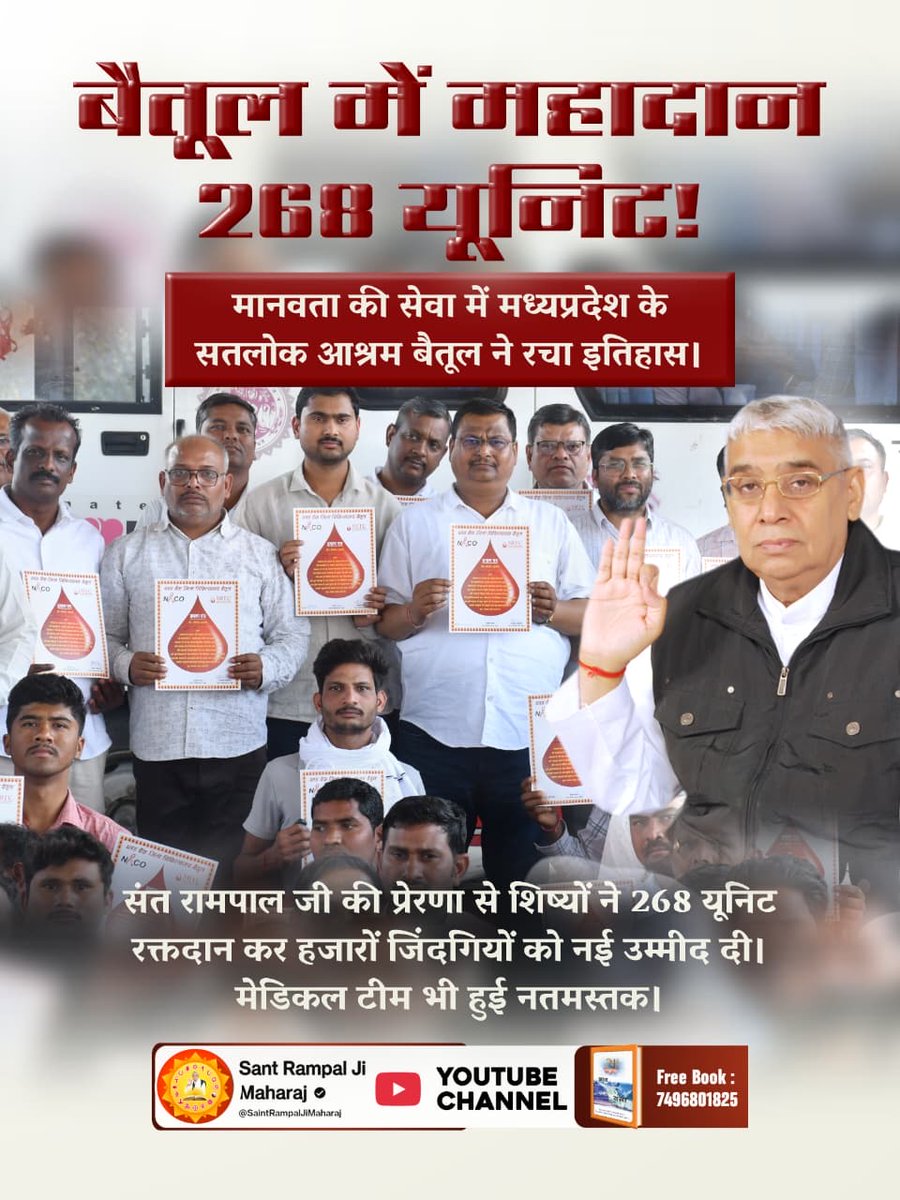 Real_Diksha's tweet photo. सतलोक आश्रम बैतूल में 268 यूनिट रक्तदान कर इतिहास रचा गया। इस महादान से हजारों लोगों को जीवन की आशा मिली और मेडिकल टीम ने भी सेवा की सराहना की। #संतराम��ालजीमहाराज_की_प्रेरणा https://t.co/Iqrg6L6syp