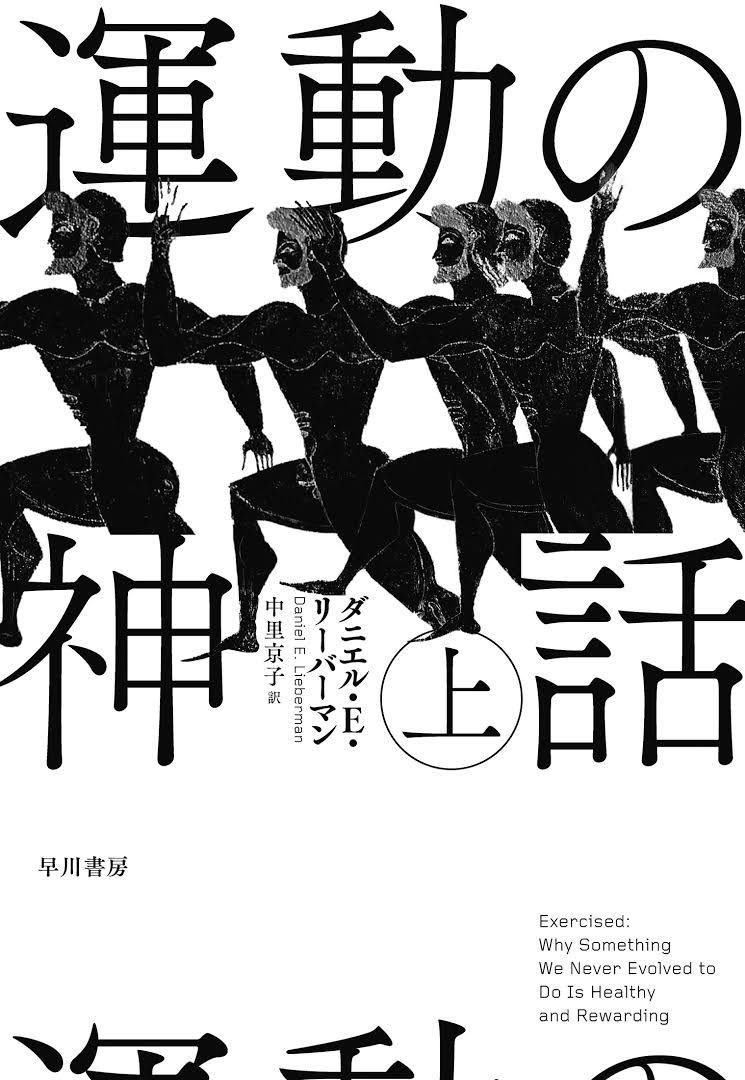 asacchi_b's tweet photo. 「運動の神話」 ダニエル・E・リーバーマン #読了 
先月「運動の科学」に改題して文庫版で出たらしい
人類が基本的に動かないのは無駄にエネルギーを消費しないように進化したからであって怠惰ではない
でも進化のミスマッチが起きてるから現代の人類は運動しような て感じだった https://t.co/e6IkL6rCBF