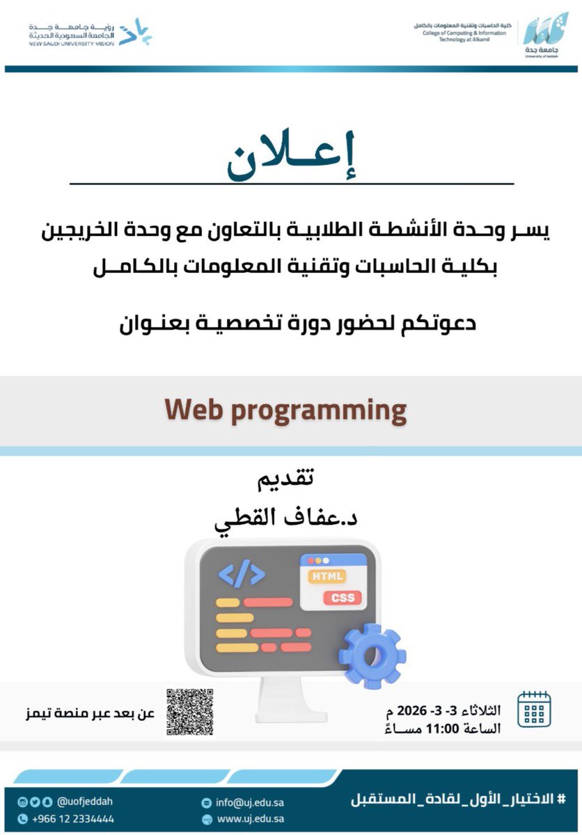 MediaCenterUJ's tweet photo. يسر وحدة الأنشطة الطلابية بالتعاون مع وحدة الخريجين بـ #كلية_الحاسبات_وتقنية_المعلومات_بالكامل

دعوتكم لحضور دورة تخصصية بعنـوان:⬇️

( Web programming )

🎙️ د.عفاف القطي.
🗓️ الثلاثاء 3-3-2026 م.
⏰ الساعة 11:00 مساءً.
📍 عن بعد عبر الباركود. https://t.co/gUzrOBjtAv