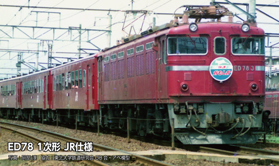 製品入荷のご案内】 ・EF71 1次形 JR仕様 ・ED78 1次形 JR仕様 ・50系