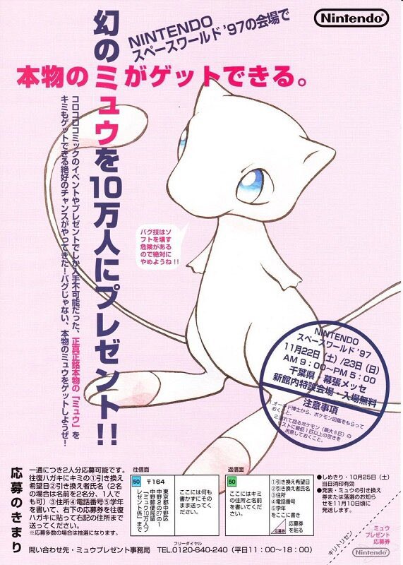 ポケモン史に残る幻のチラシ 親名「ヨッシー」固定の幻のミュウ！ 1997