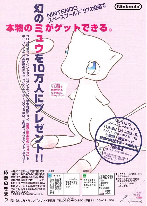 任天堂チラシ　幻のミュウ　プレゼント HCaEbY3aAAAI9iK?format=webp&