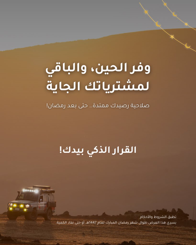 4wheelstation's tweet photo. كاش باك فوري 10% على جميع مشترياتك 🌙
تجهيزات اليوم = رصيد محفوظ لك! 🤝

وفر اليوم وخلي الباقي لمشترياتك الجاية، 

اسبق الكل بخطوة.. واجهز من الحين!

#فورويل_ستيشن #كاش_باك #رمضان_1447 https://t.co/WoXlArHdMF