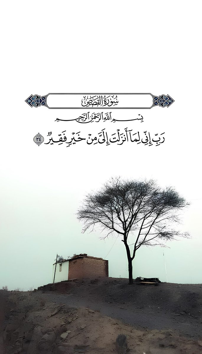 qalcc's tweet photo. رَبِّ إِنِّي لِمَا أَنْـزَلْتَ إِلَيَّ مِنْ خَيْرٍ فَقِيرٌ https://t.co/ba15ciIprr