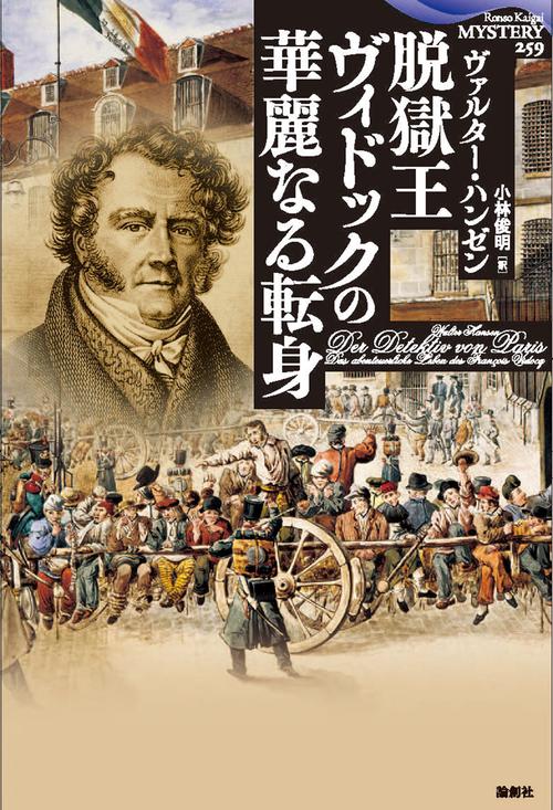 ヴァルター・ハンゼン「脱獄王ヴィドックの華麗なる転身」

世界初の探偵が元は冤罪で逮捕された脱獄常習犯だという事はみんな知っているね？

私は知らなかった！！！！

現代的な捜査の礎を築いたりなかなかの偉大な人物であった。
肝心の探偵時代はさらっと流されたけどね！！

#読了