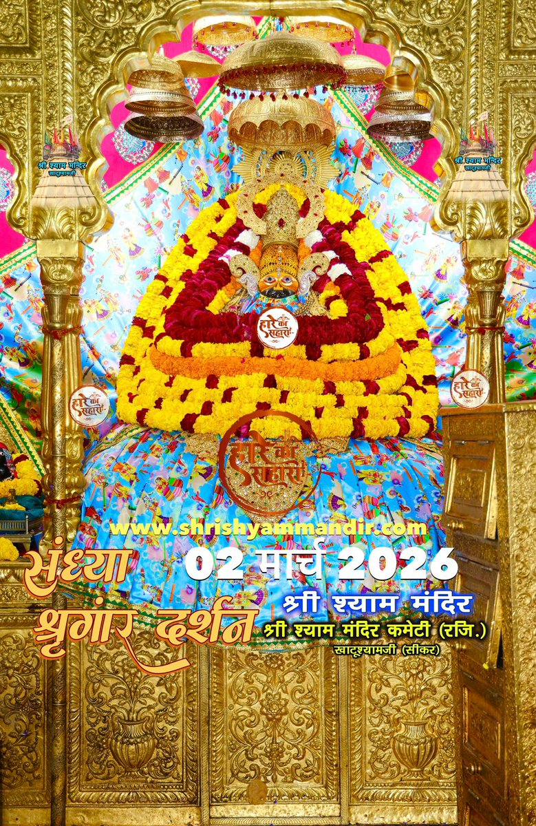 बाबा श्याम के संध्या श्री श्याम श्रृंगार दर्शन
02 मार्च 2026 सोमवार, फाल्गुन 
शुक्ल पक्ष, चतुर्दशी, विक्रम सम्वत 2082
#Shyam #khatu #KhatuWaleBaba #shyambaba #khatuahyamji #lakhdatar #dailydarshan