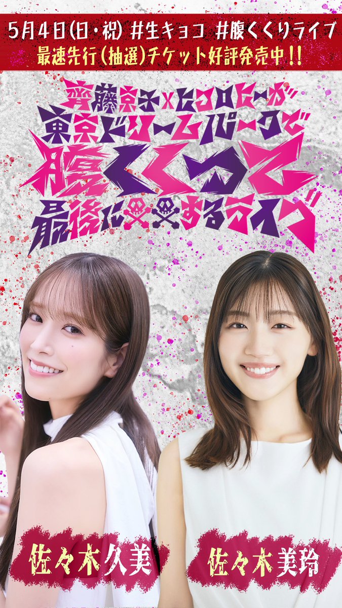 🎈お知らせ 5月4日(月・祝) 「齊藤京子×ヒコロヒーが東京ドリーム