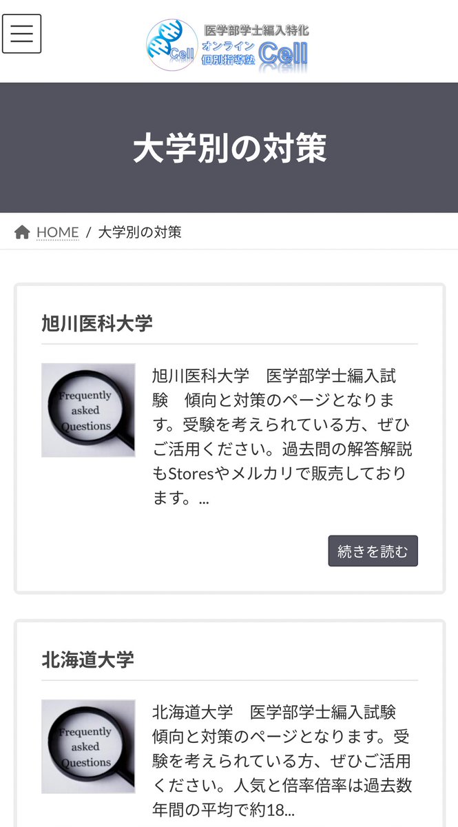 解答 医学部学士編入