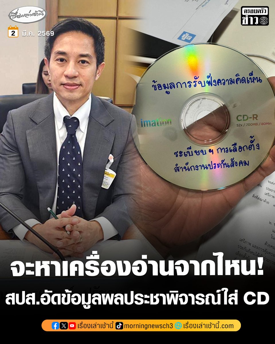 “สว.นรเศรษฐ์” พ้อจะหาเครื่องอ่านจากไหน หลังประกันสังคมอัดข้อมูลผลประชาพิจารณ์ใส่ CD ส่ง กมธ.พัฒนาการเมืองฯ

อ่านข่าว : ch3plus.com/news/political…

#เรื่องเล่าเช้านี้ #ครอบครัวข่าว3 #ข่าวการเมือง #ประกันสังคม