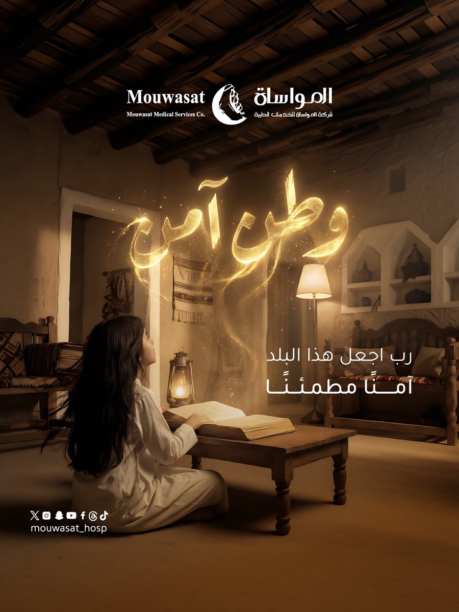 Mouwasat_hosp's tweet photo. رَبِّ اجْعَلْ هَذَا الْبَلَدَ آمِنًا
اللهم احفظ هذه البلاد المباركة
وثبّت أمنها وأدم عزّها
واحفظ ولاتها وشعبها من كل مكروه 

#مستشفى_المواساة https://t.co/XfMI1RE7aj