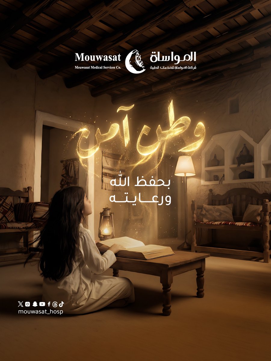 Mouwasat_hosp's tweet photo. رَبِّ اجْعَلْ هَذَا الْبَلَدَ آمِنًا
اللهم احفظ هذه البلاد المباركة
وثبّت أمنها وأدم عزّها
واحفظ ولاتها وشعبها من كل مكروه 

#مستشفى_المواساة https://t.co/XfMI1RE7aj