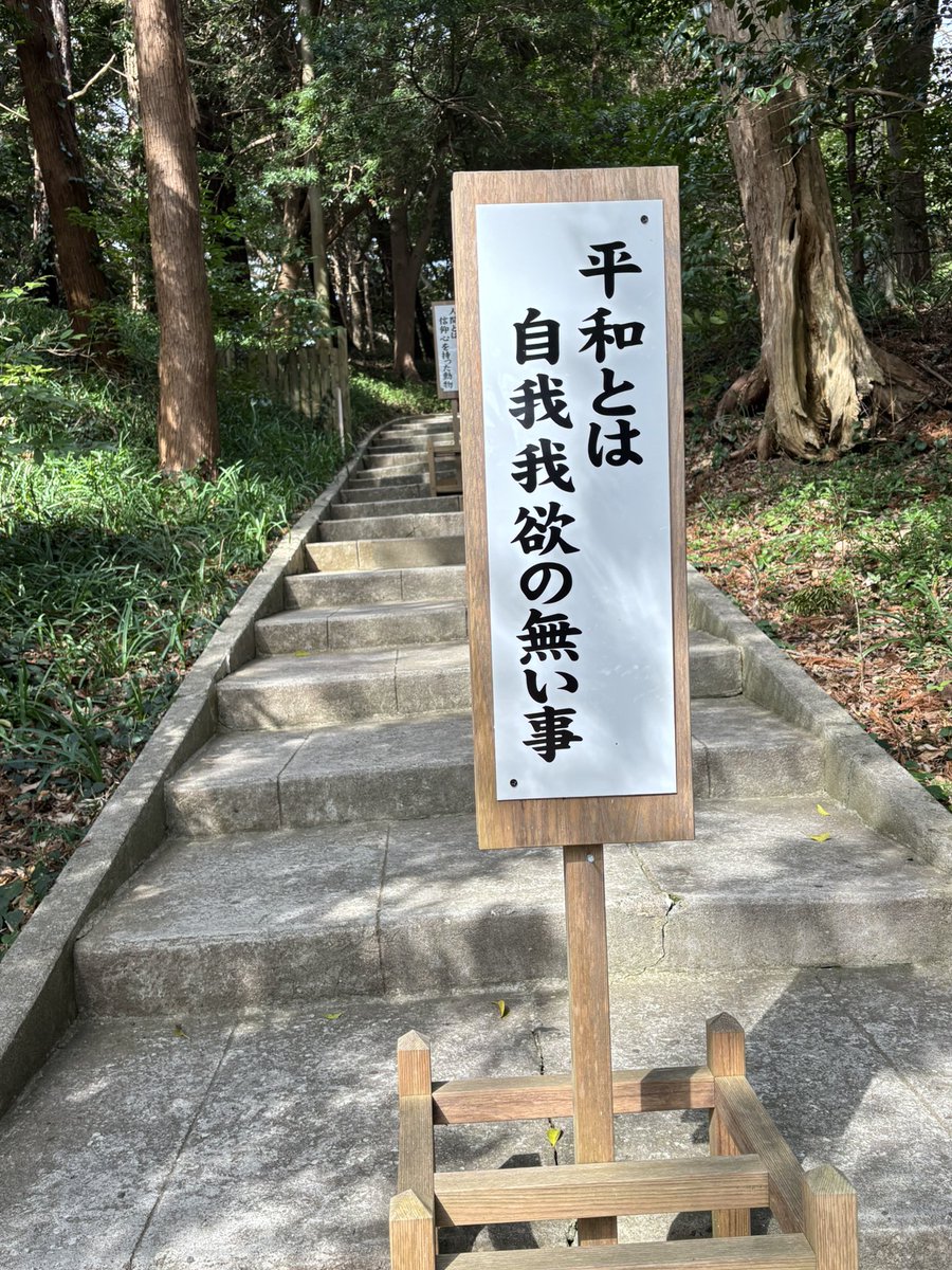 mikuon1's tweet photo. 白浜神社⛩️本殿への階段のメッセージの一つを
戦争主導している世界の指導者に送りつけたい https://t.co/1lYXyMknbZ