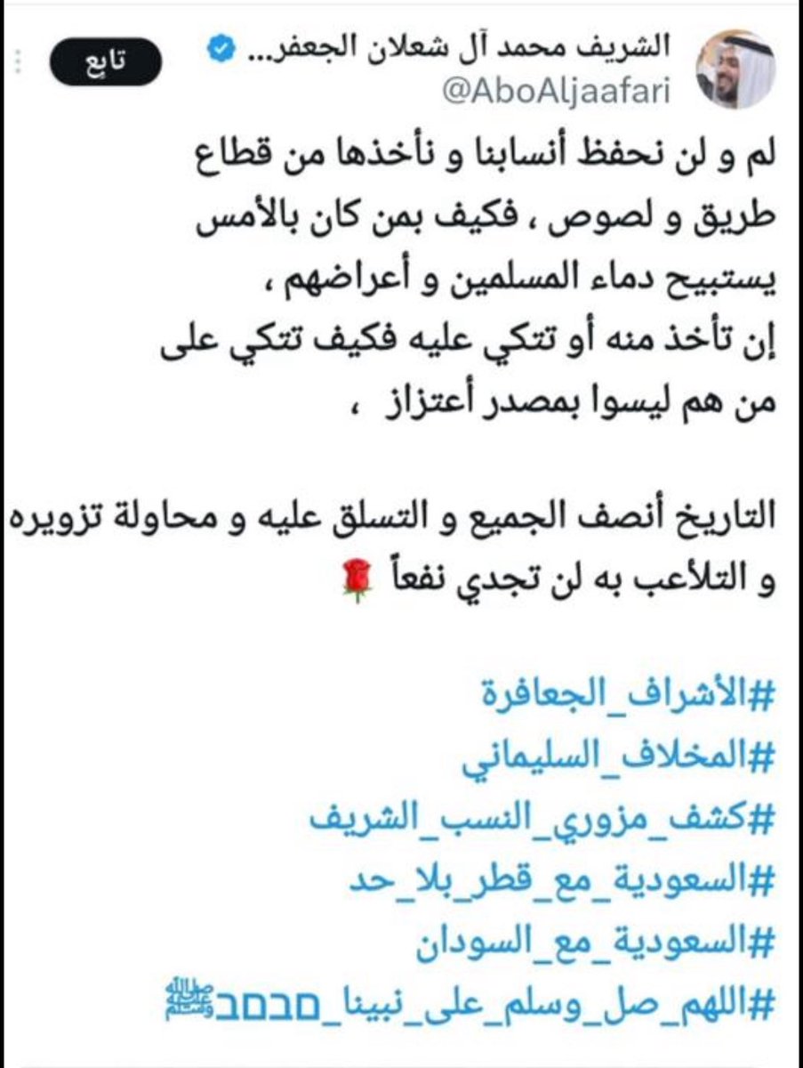 <a href="/alkhirat_/">المعتصم آل علي فارس</a> أحمد حامد عايض صمداني أجبن وأقل من المواجهة فهو صفر الموروث والأخلاق 
وفي هذه التغريدة تسلسله النسبي
