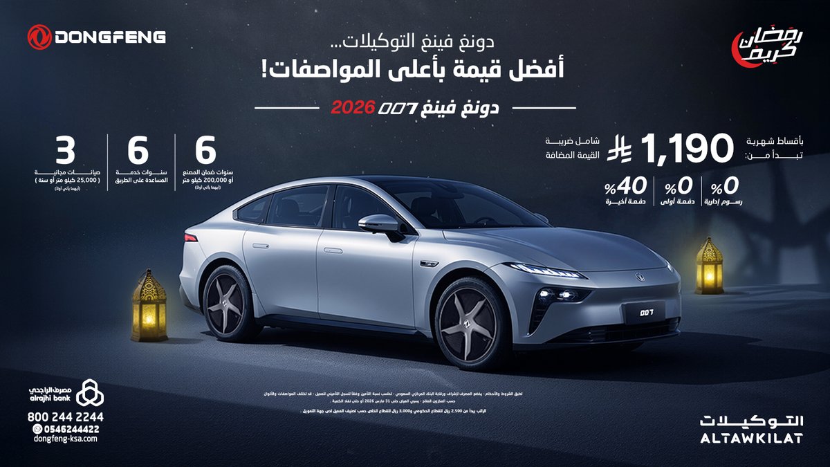 DongfengKSA's tweet photo. رمضان الخير مع التوكيلات دونغ فينغ 🌙
دونغ فينغ 007 بأقساط تبدأ من 1,190 ريال شامل الضريبة.
✅ بدون دفعة أولى
✅ بدون رسوم إدارية 

نسعد بزيارتكم لمعارضنا، أو بتواصلكم معنا عبر الرقم المجاني: 8002442244. https://t.co/FysKT80Bi4