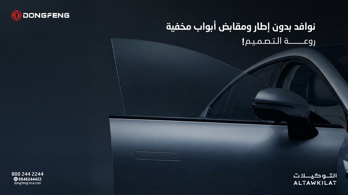 رمضان الخير مع التوكيلات دونغ فينغ 🌙
دونغ فينغ 007 بأقساط تبدأ من 1,190 ريال شامل الضريبة.
✅ بدون دفعة أولى
✅ بدون رسوم إدارية 

نسعد بزيارتكم لمعارضنا، أو بتواصلكم معنا عبر الرقم المجاني: 8002442244.