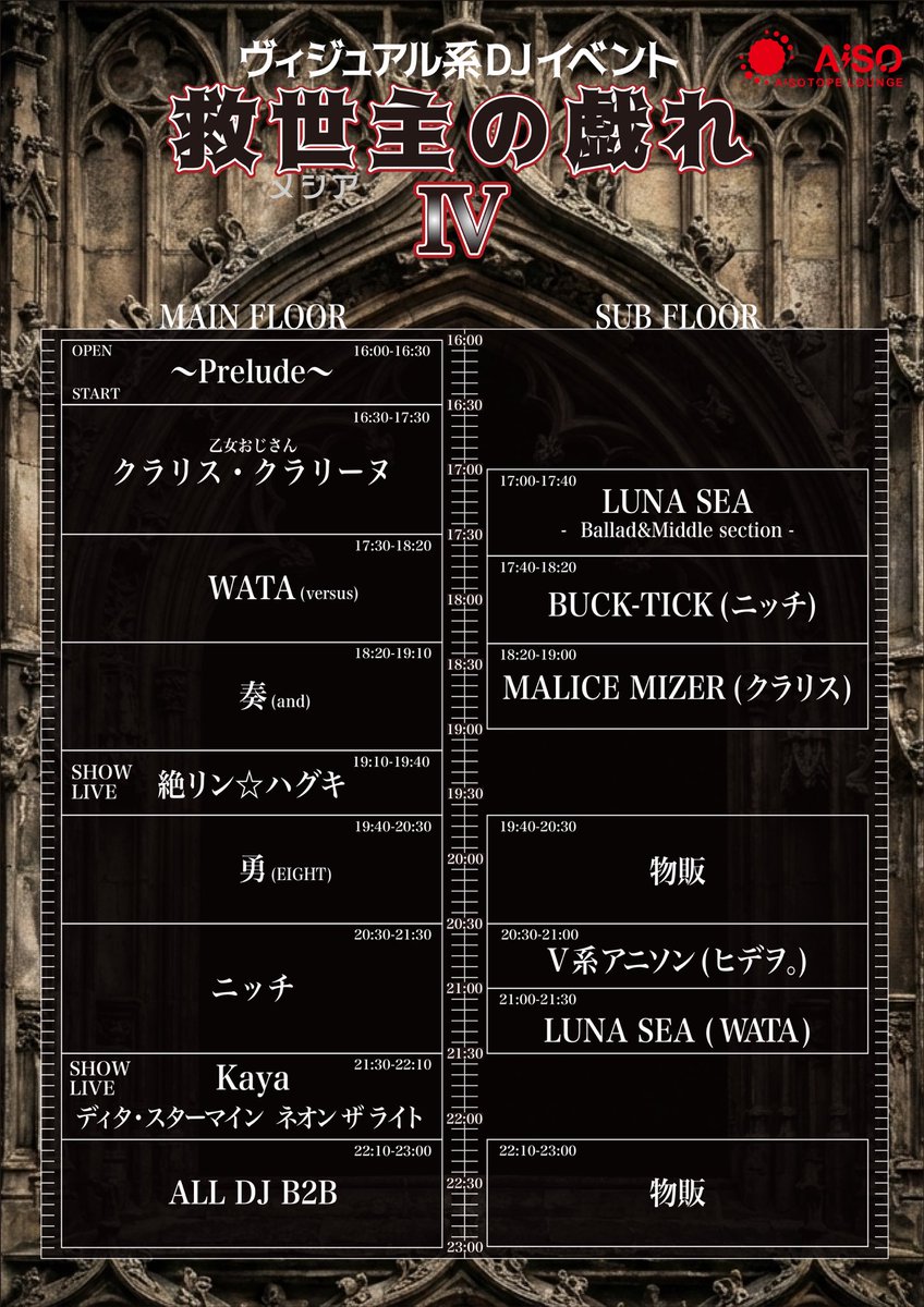 VDJ_meshia0205's tweet photo. 【タイムテーブル公開！】
ヴィジュアル系DJナイト
「救世主の戯れⅣ」
3/8(日)AiSOTOPE LOUNGE
いにしえから令和まで、普段のナイトでは聴けないようなたくさんのヴィジュアル系を爆音で楽しめる！
アイソの丘で君を待つ✝️
※前売り券の販売はありません
※再入場可 https://t.co/gMEoA56ntc