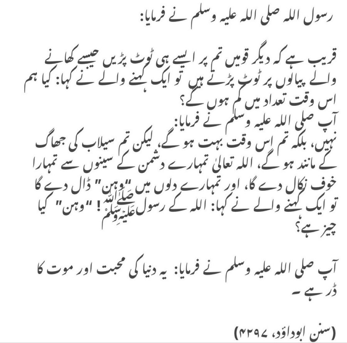 AaqaSAWWkiBaten's tweet photo. قریب ہے کہ دیگر قومیں تم پر ایسے ہی ٹوٹ پڑیں جیسے کھانے والے  پیالوں پر ٹوٹ پڑتے ہیں  تو ایک کہنے والے نے کہا: کیا ہم اس وقت تعداد میں کم ہوں گے؟ 
آپ ﷺنے فرمایا: 
نہیں، بلکہ تم اس وقت بہت ہو گے، لیکن تم سیلاب کی جھاگ کے مانند ہو گے،۔۔

(سنن ابوداؤد، ۴۲۹۷) https://t.co/RS2VeGDuEv