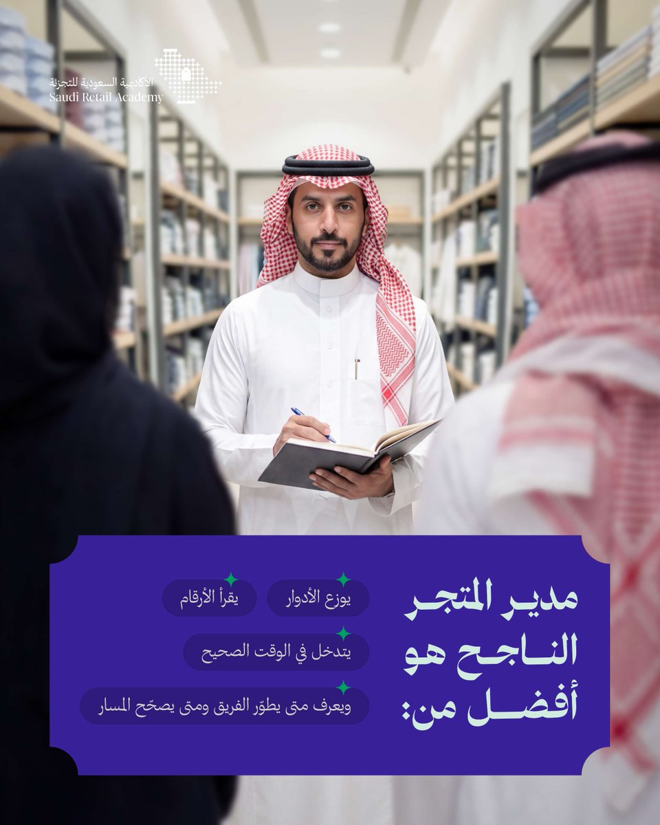 الأكاديمية السعودية للتجزئة tweet media