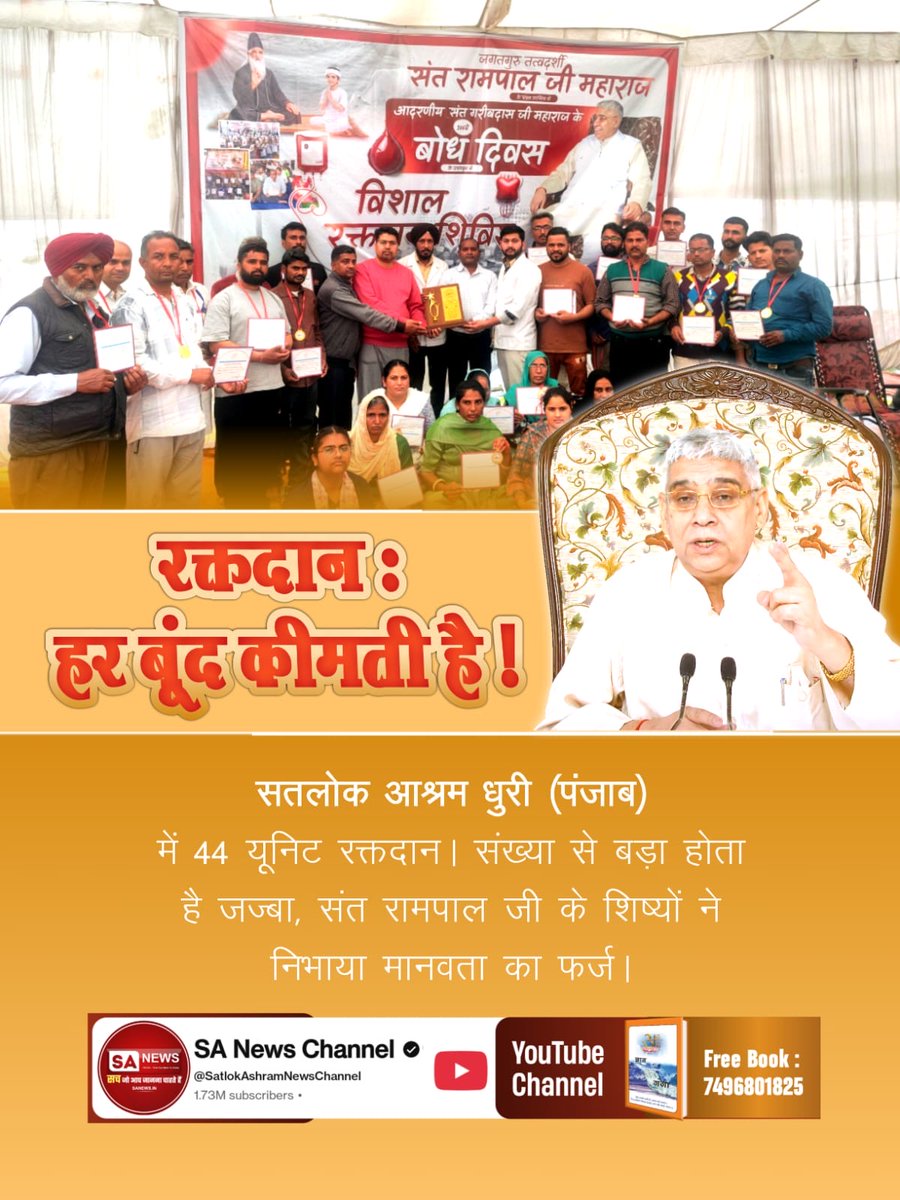 VisheshDas11's tweet photo. #संतरामपालजीमहाराज_की_प्रेरणा
हर बूंद कीमती है!
सतलोक आश्रम धुरी (पंजाब) में 44 यूनिट रक्तदान। संख्या से बड़ा होता है जज्बा, संत रामपाल जी के शिष्यों ने निभाया मानवता का फर्ज।
Sa News Youtube Channel https://t.co/uPMkao545i