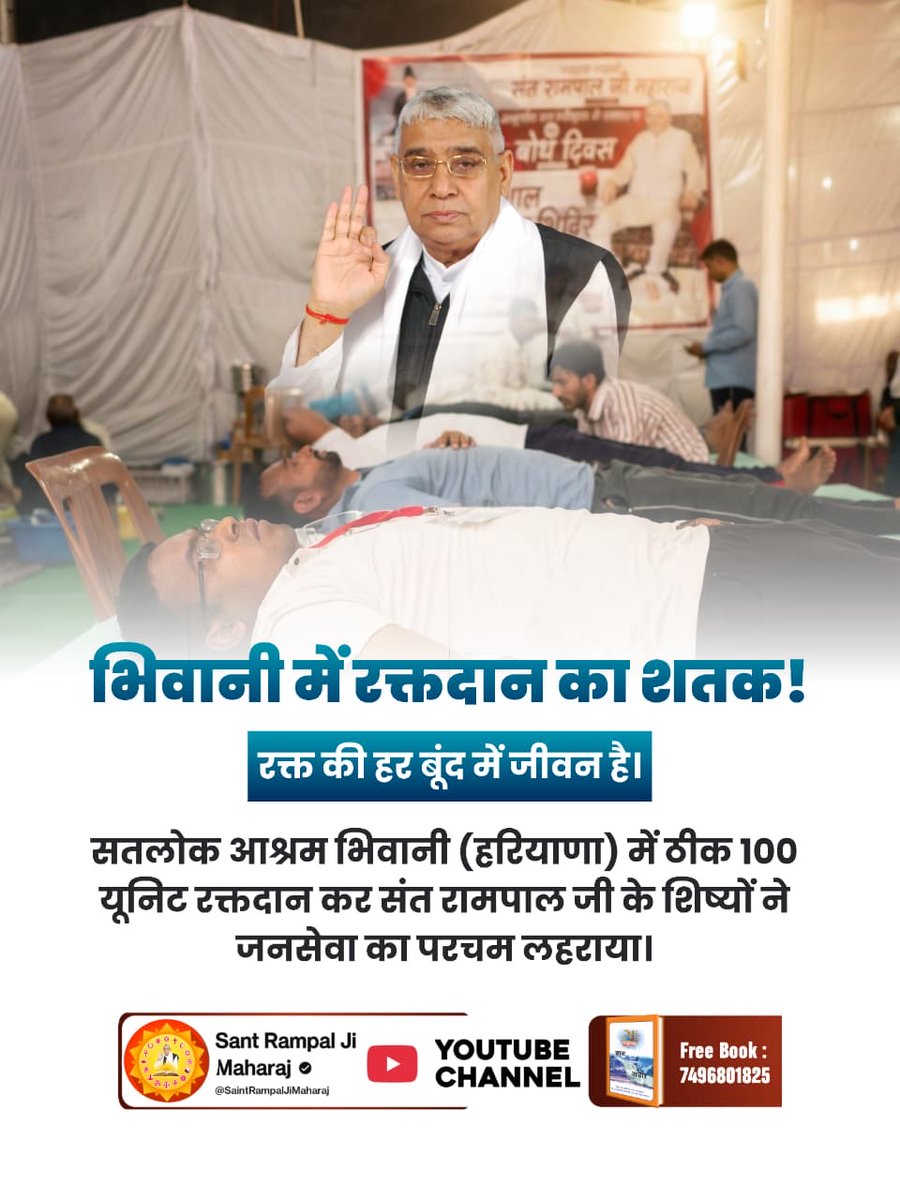 VisheshDas11's tweet photo. #संतरामपालजीमहाराज_की_प्रेरणा
हर बूंद कीमती है!
सतलोक आश्रम धुरी (पंजाब) में 44 यूनिट रक्तदान। संख्या से बड़ा होता है जज्बा, संत रामपाल जी के शिष्यों ने निभाया मानवता का फर्ज।
Sa News Youtube Channel https://t.co/uPMkao545i
