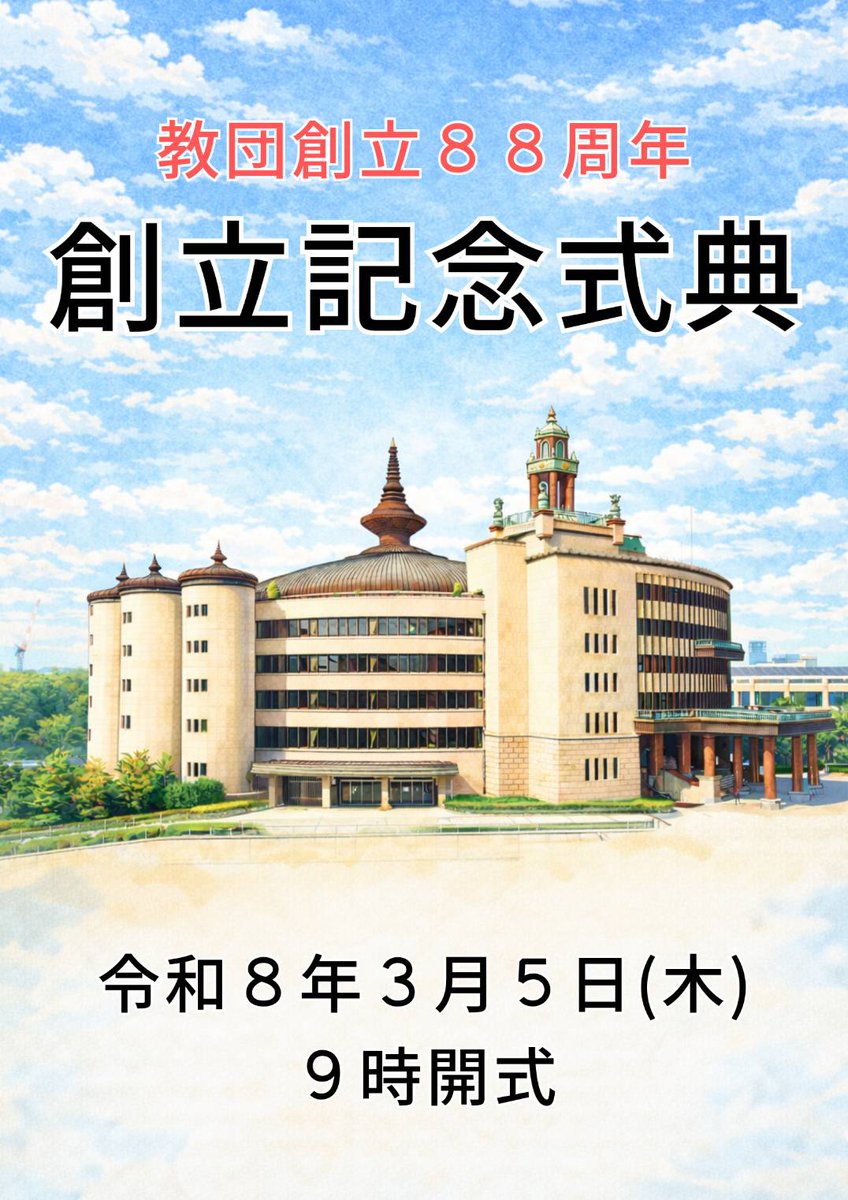 Rk_OITA's tweet photo. 2026.3.5 教団創立88周年記念式典　9持開式
「法華経の真の仏教精神によって現実に人を救い世を立て直す」という創立の精神に立ち返り、大いなるいのちに生かされていることに感謝し、私たち一人ひとりが日々の生活の中で実践していきます。
＃仏教 #Rk_oita #佼成会 #世界平和 #世界は一つ https://t.co/29ntvdHzD2