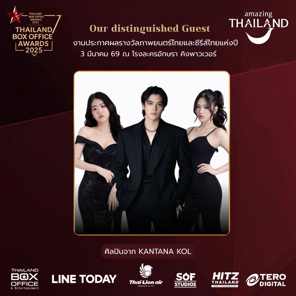 thaiboxoffice's tweet photo. KANTANA KOL 
ให้เกียรติร่วมเป็นส่วนหนึ่งของค่ำคืนแห่งเวทีรางวัล Thailand Box Office Awards 2025  งานประกาศผลรางวัลภาพยนตร์ไทยและซีรีส์ไทยแห่งปี 2025
3 มีนาคม | โรงละครอักษรา คิง เพาเวอร์ กรุงเทพฯ

รายชื่อยังไม่สิ้นสุด..โปรดรอติดตามการอัปเดต Line-up ครั้งต่อไป
Our distinguished guests to the Thailand Box Office Awards 2025!

March 3rd | Aksra Theatre King Power  Our gratitude goes out to all the artists and studios for joining us.

Stay tuned as more prestigious names will be added to our guest list soon!  #ThailandBoxOfficeAwards2025