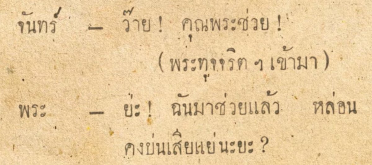 วันนี้มารื้ออ่านบทละครยุคร.7 เจอด้วยแฮะ พอนึกถึงยะ/ย่ะในปัจจุบัน อืม ภาษาไทยมันวิวัฒนาการลื่นไหลจริงเนาะ555555