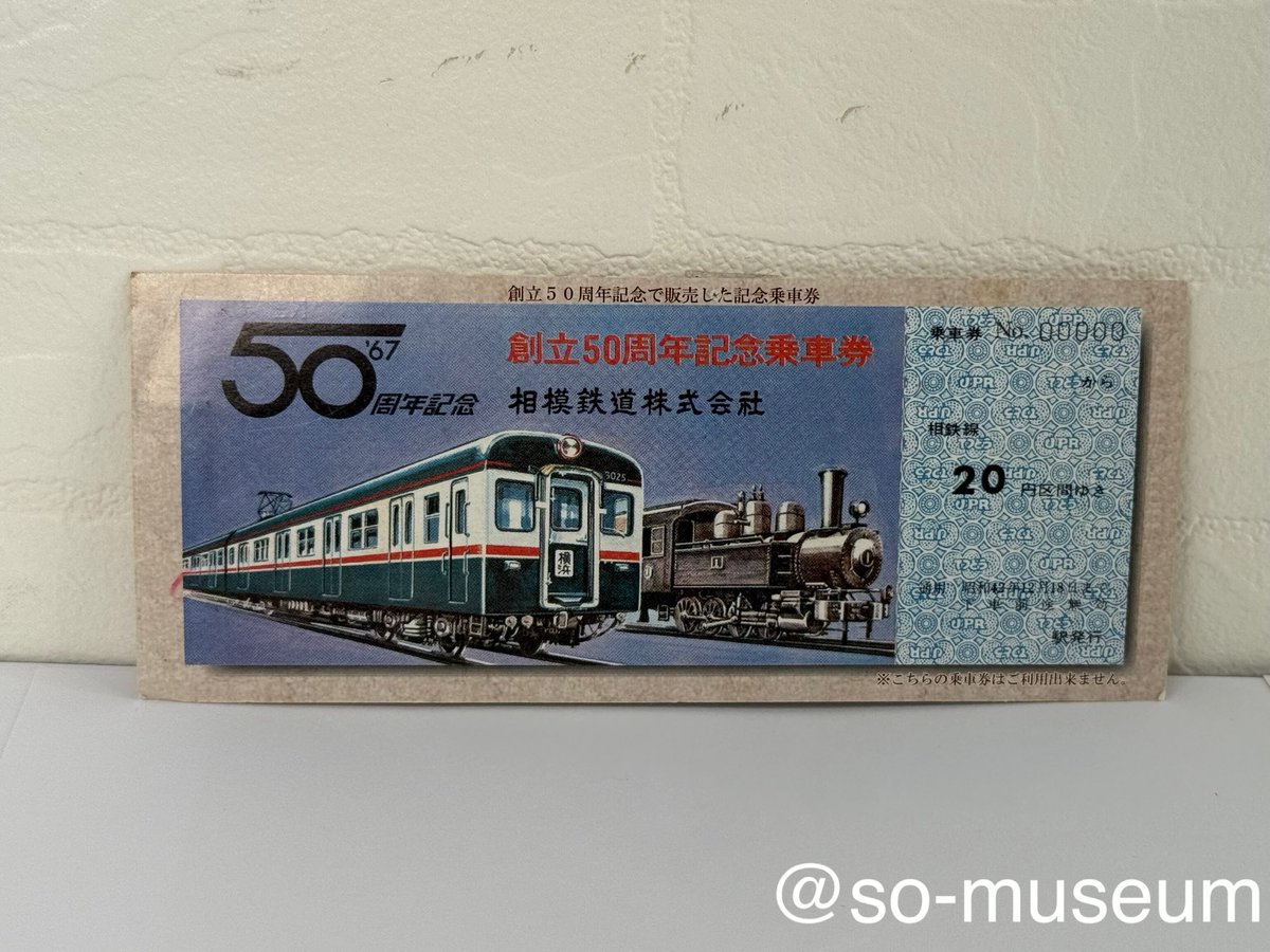 本日の収蔵品は「創立90周年記念乗車券」です。 記念入場券セットは