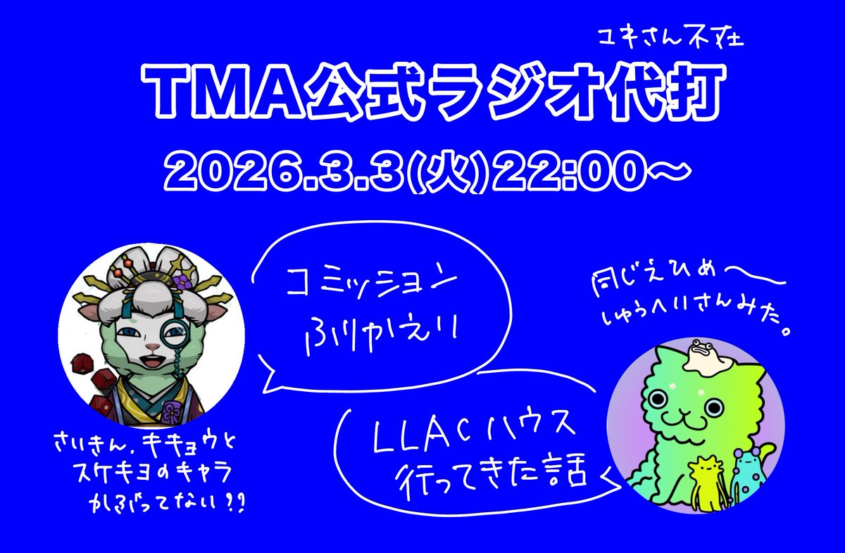 明日22時から、スペースします。
超雑談会。
#TMA #LLAC