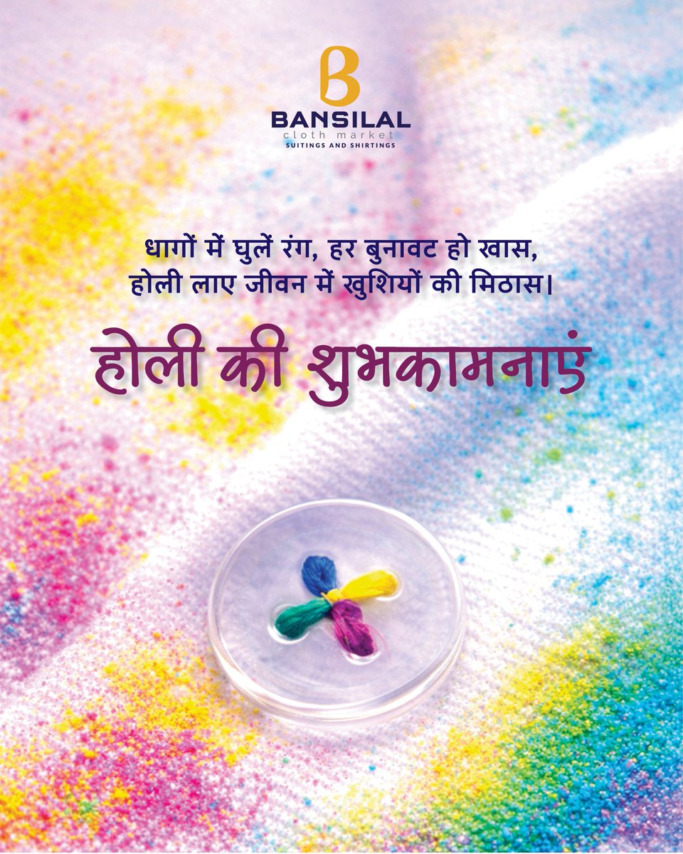 bansilalcloth's tweet photo. जैसे हर धागा मिलकर बनाता है एक खूबसूरत बुनावट,
वैसे ही इस होली के रंग आपके जीवन को खुशियों से सजा दें।

बन्सीलाल  क्लॉथ की ओर से आपको और आपके परिवार को
रंगों भरी होली की हार्दिक शुभकामनाएँ।

#होलीकीशुभकामनाएँ #HappyHoli #रंगोंकात्योहार #BansilalCloth #Holi2026 https://t.co/cMZPr77brZ