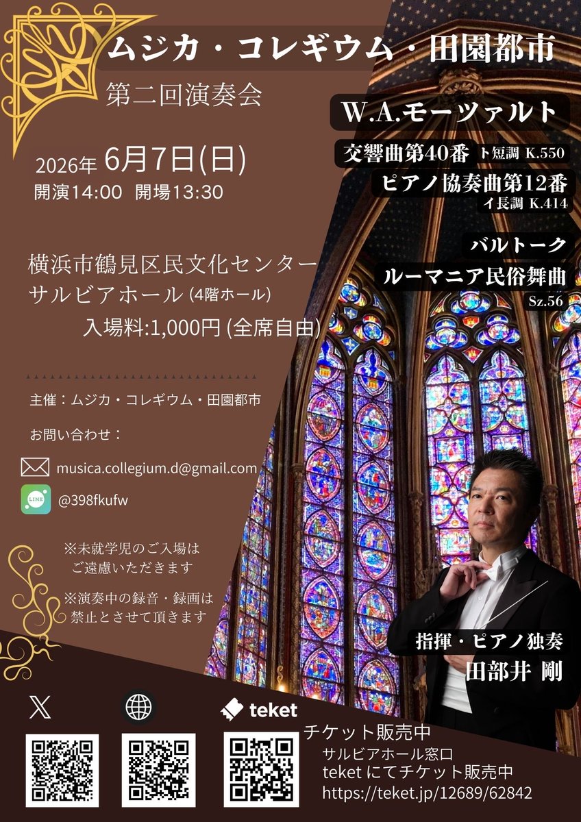 m_c__denentoshi's tweet photo. フライヤーが出来上がりました❣️宣伝しなきゃ！！

ムジカ・コレギウム・田園都市 第2回演奏会
日時:2026年6月7日（日)
　　　14:00開演　13:30開場

プログラム
バルトーク     ルーマニア民俗舞曲
モーツァルト ピアノ協奏曲第12番 
　　　　　　  交響曲40番

田部井先生の弾き振りを堪能下さい♪ https://t.co/RrpKJLKgBX