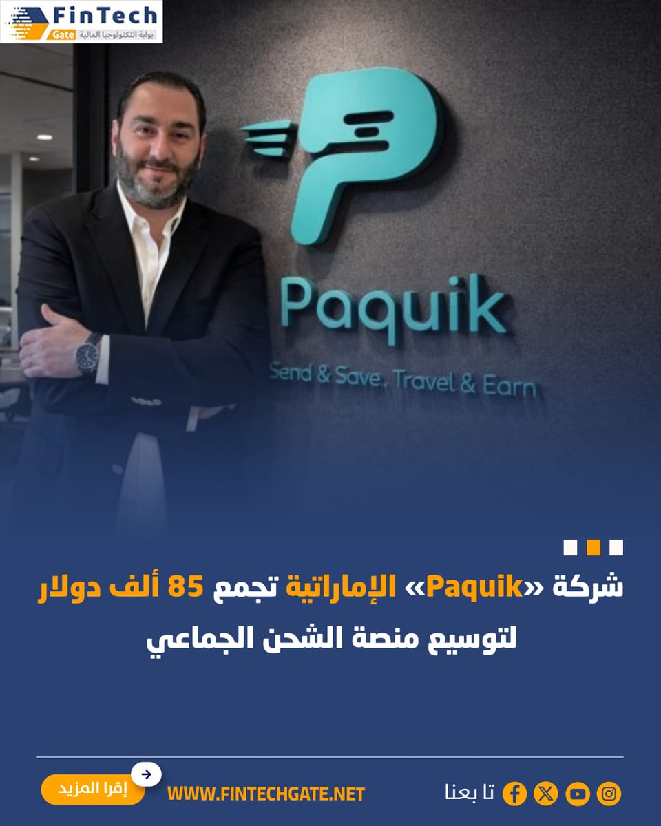 FintechGate1's tweet photo. شركة «Paquik» الإماراتية تجمع 85 ألف دولار لتوسيع منصة الشحن الجماعي      

  https://t.co/R0eCQNsDTA | التفاصيل 

@PaquikApp
#fintech_gate
#Paquik  #منصة_الشحن_الجماعي https://t.co/zy5wm555Xw