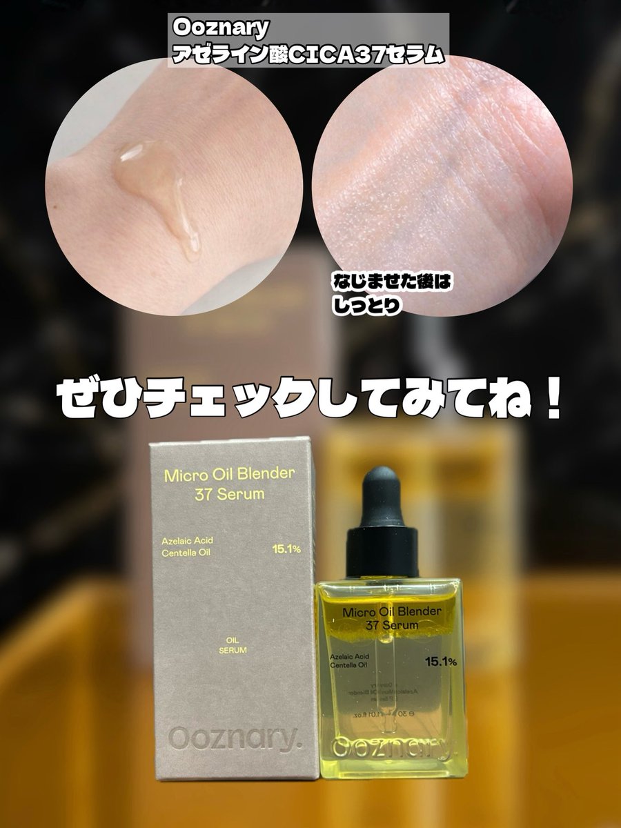 arinamake's tweet photo. 「Ooznary   アゼライン酸CICA37セラム」をレビュー✨
皮脂やざらつきなど、気になる肌悩みを1本で整えてくれる多機能セラムなんだって。
Qoo10で購入できるのでチェックしてみてね！💎

#PR #オーズナリー #アゼライン酸CICA37セラム #トラブルケア #qoo10 https://t.co/gn3iJN4HgT
